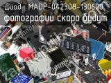 Диод MADP-042308-130600 