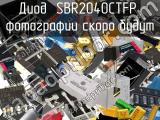 Диод SBR2040CTFP 