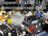 Варикап KVX1501-23-0 