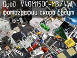 Диод V40M150C-M3/4W 