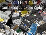 Диод FMEN-430A 
