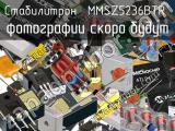 Стабилитрон MMSZ5236BTR