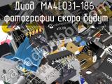 Диод MA4L031-186 