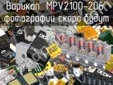 Варикап MPV2100-206 