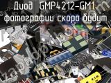 Диод GMP4212-GM1 