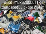 Диод MBRB2080CTTR 