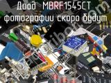 Диод MBRF1545CT 