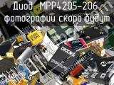 Диод MPP4205-206 
