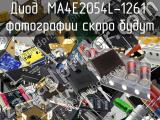 Диод MA4E2054L-1261