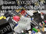Варикап KVX2001-23-0 