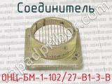 ОНЦ-БМ-1-102/27-В1-3-В фотография 2 соединителя. 