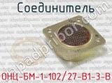 ОНЦ-БМ-1-102/27-В1-3-В фотография 3 соединителя. 