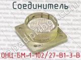 ОНЦ-БМ-1-102/27-В1-3-В фотография 4 соединителя. 