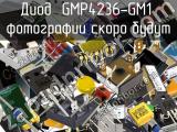 Диод GMP4236-GM1 