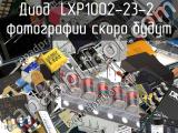 Диод LXP1002-23-2 