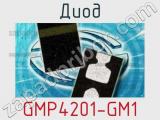 Диод GMP4201-GM1 