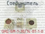 ОНЦ-БМ-1-30/14-В1-1-В фотография 2 соединителя. 