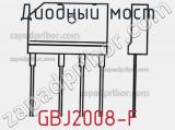 Диодный мост  GBJ2008-F  фотография 2.