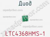 Диод LTC4368HMS-1 фотография 2.