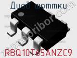 Диод Шоттки RBQ10T65ANZC9 