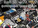 Диод SDT40120CTFP