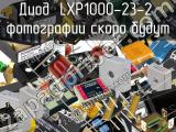 Диод LXP1000-23-2 
