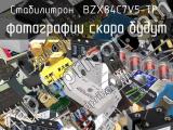 Стабилитрон BZX84C7V5-TP 