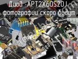 Диод APT2X60S20J 