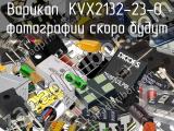 Варикап KVX2132-23-0 