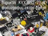 Варикап KVX38S2-23-0 