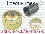 ОНЦ-БМ-1-30/14-Р12-2-В фотография 2 соединителя. 
