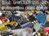 Диод GHXS100B120S-D3 