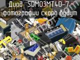 Диод SDM03MT40-7 