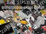 Диод STPS3030CT 