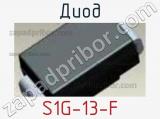Диод S1G-13-F 