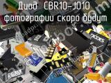 Диод CBR10-J010 