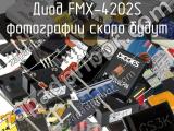 Диод FMX-4202S 