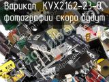 Варикап KVX2162-23-0 