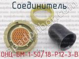 ОНЦ-БМ-1-50/18-Р12-3-В фотография 2 соединителя. 
