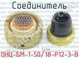 ОНЦ-БМ-1-50/18-Р12-3-В фотография 3 соединителя. 