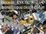 Варикап KVX3901A-23-4 