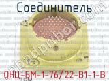 ОНЦ-БМ-1-76/22-В1-1-В фотография 2 соединителя. 