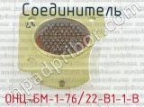 ОНЦ-БМ-1-76/22-В1-1-В фотография 3 соединителя. 