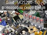 Диод SK2S200-150 