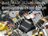 Диод MADP-042405-130600