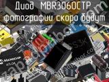 Диод MBR3060CTP