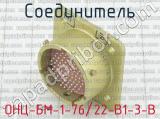 ОНЦ-БМ-1-76/22-В1-3-В 