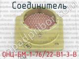 ОНЦ-БМ-1-76/22-В1-3-В фотография 2 соединителя. 
