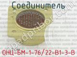 ОНЦ-БМ-1-76/22-В1-3-В фотография 3 соединителя. 