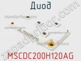 Диод MSCDC200H120AG 